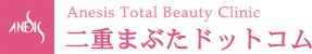 二重まぶたドットコム